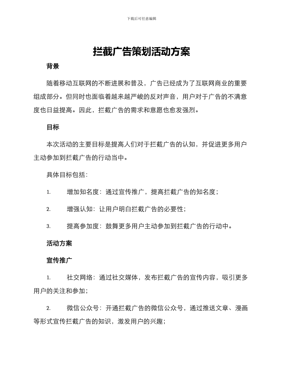 拦截广告策划活动方案_第1页