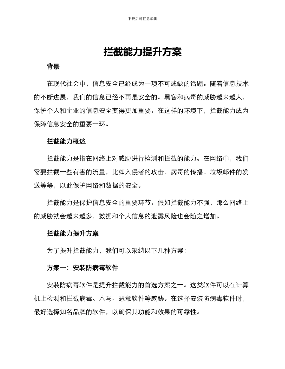 拦截能力提升方案_第1页