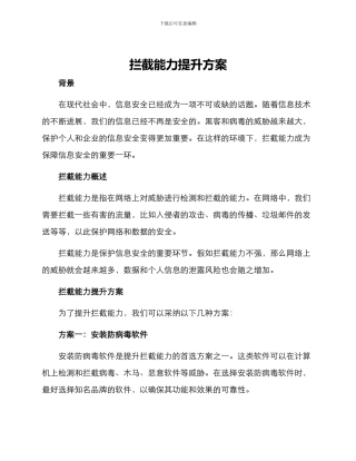 拦截能力提升方案