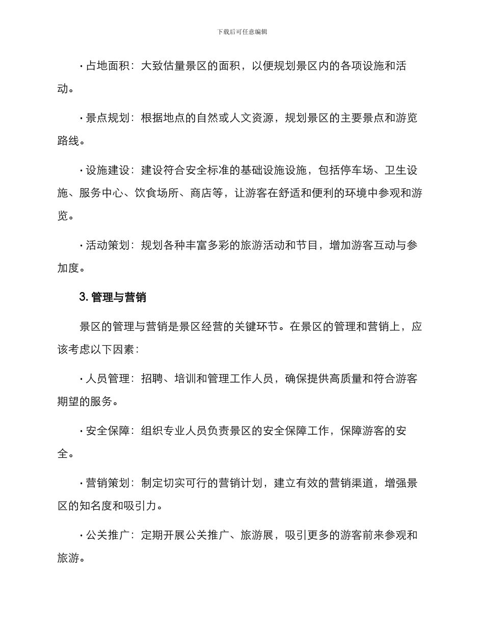 拟创建景区方案_第2页