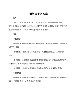 拟创建景区方案