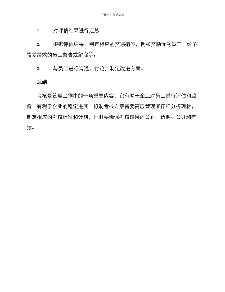 拟制考核方案_第3页