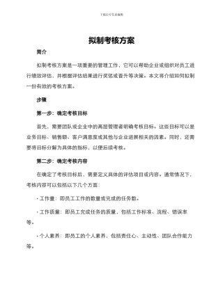 拟制考核方案