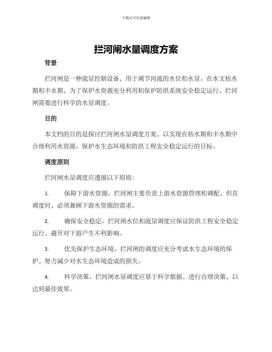 拦河闸水量调度方案_第1页