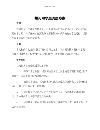 拦河闸水量调度方案