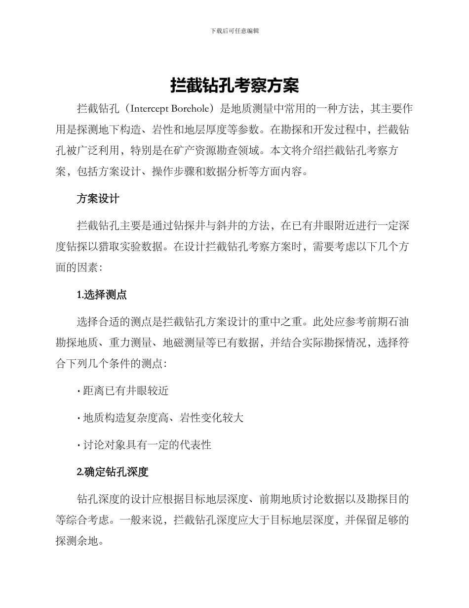 拦截钻孔考察方案_第1页