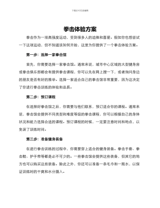 拳击体验方案