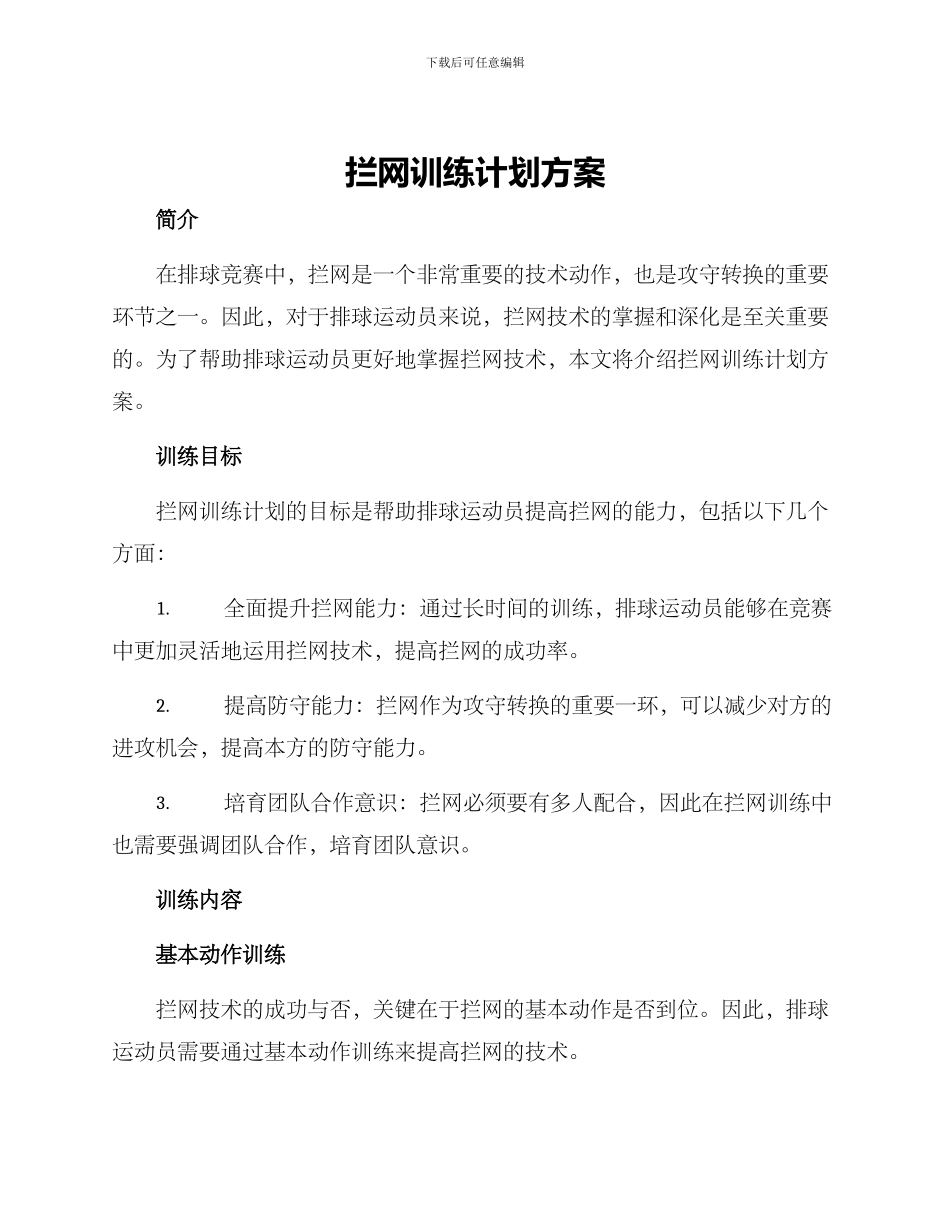 拦网训练计划方案_第1页