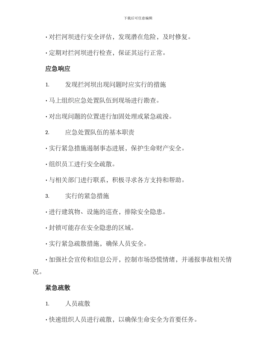 拦河坝应急方案_第2页