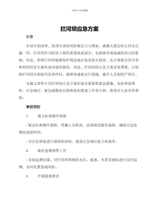 拦河坝应急方案