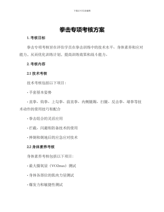 拳击专项考核方案