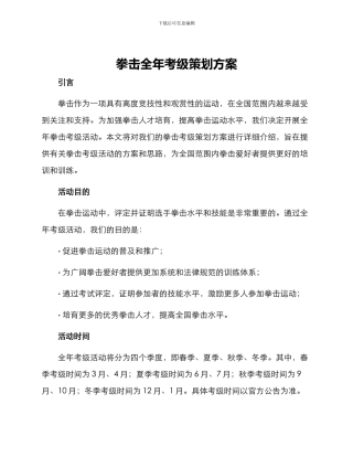 拳击全年考级策划方案