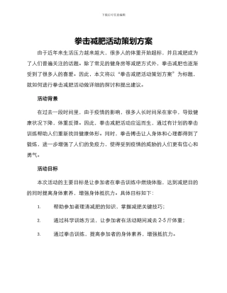 拳击减肥活动策划方案