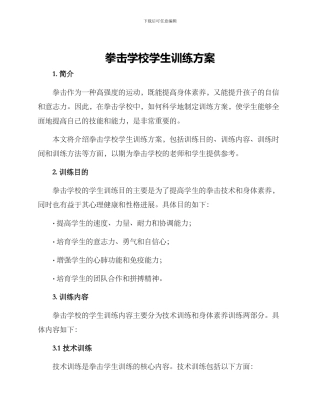 拳击学校学生训练方案