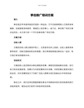 拳击推广培训方案