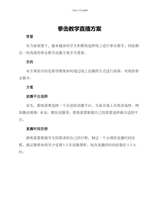 拳击教学直播方案