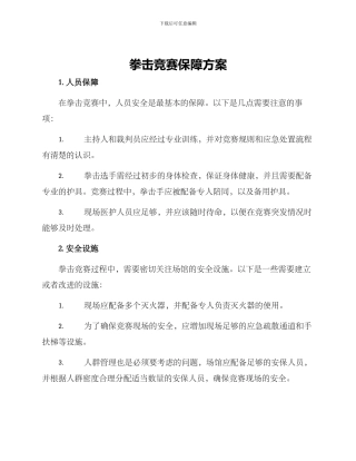 拳击比赛保障方案
