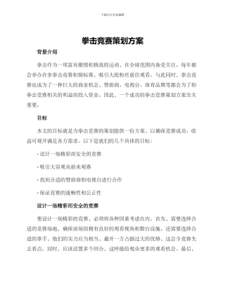 拳击比赛策划方案