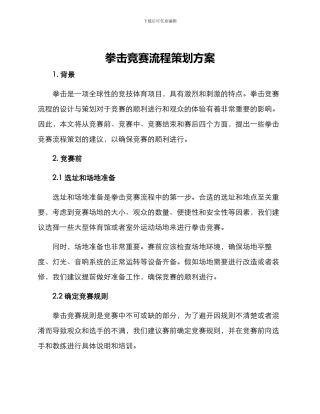 拳击比赛流程策划方案
