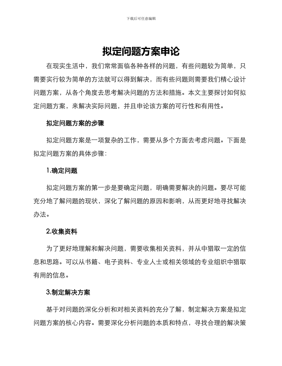 拟定问题方案申论_第1页
