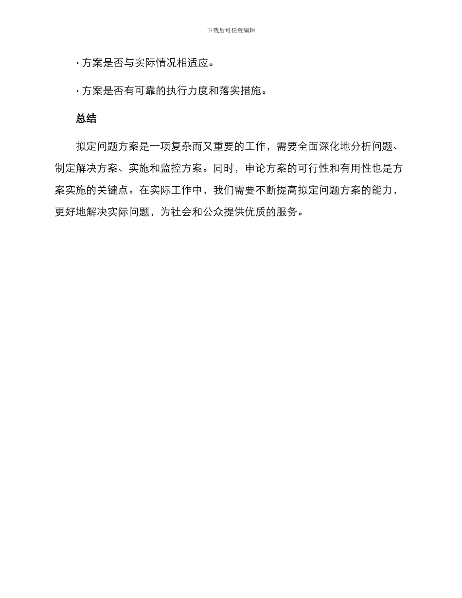拟定问题方案申论_第3页