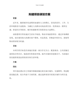 拟建项目谋划方案