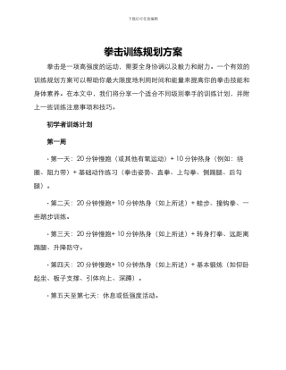 拳击训练规划方案