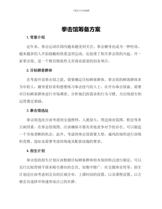 拳击馆筹备方案