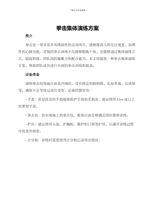 拳击集体演练方案