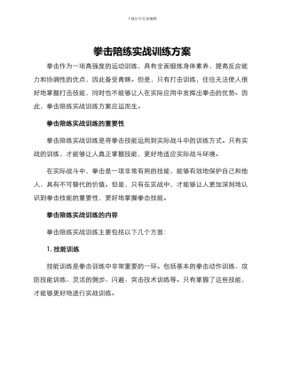 拳击陪练实战训练方案