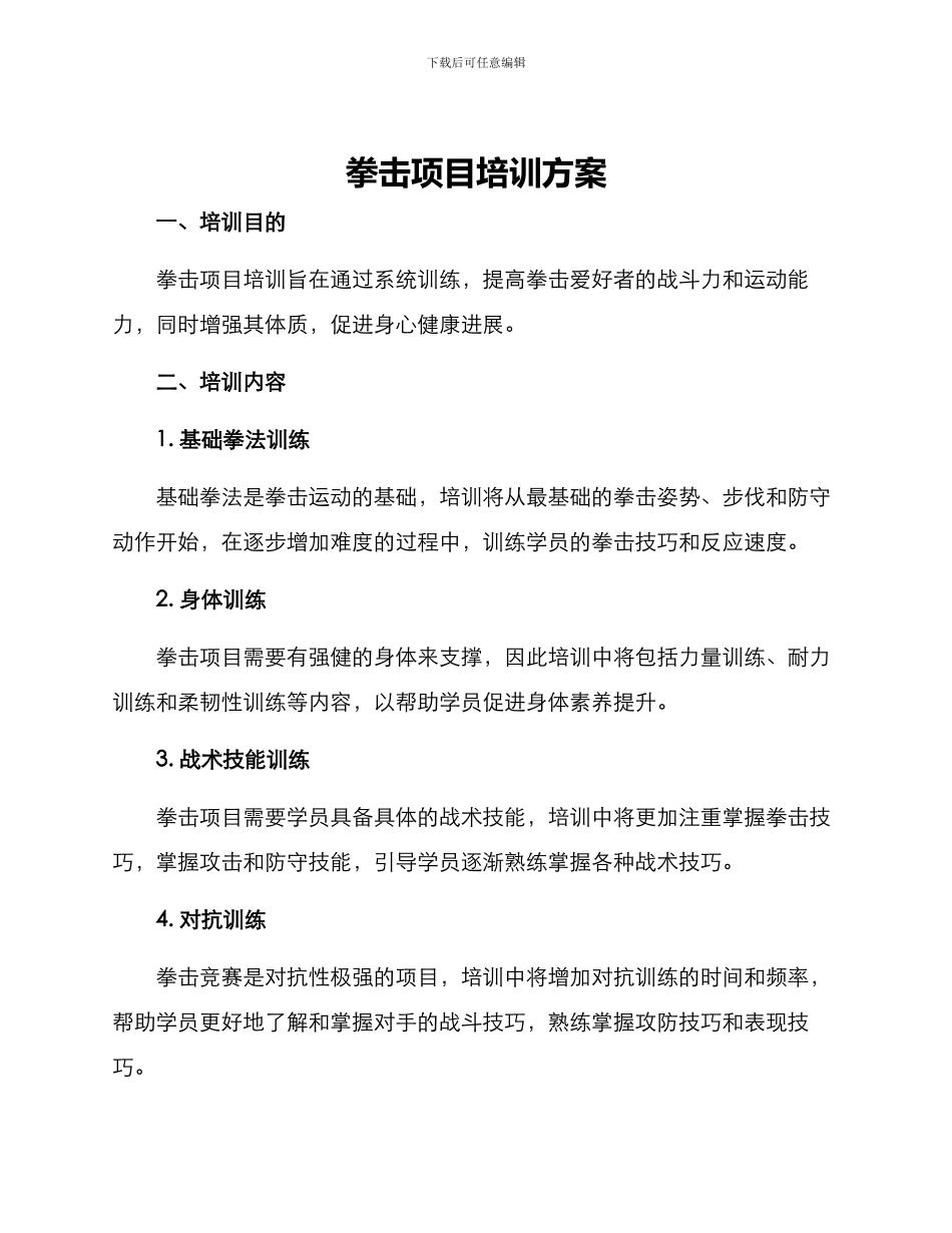 拳击项目培训方案_第1页