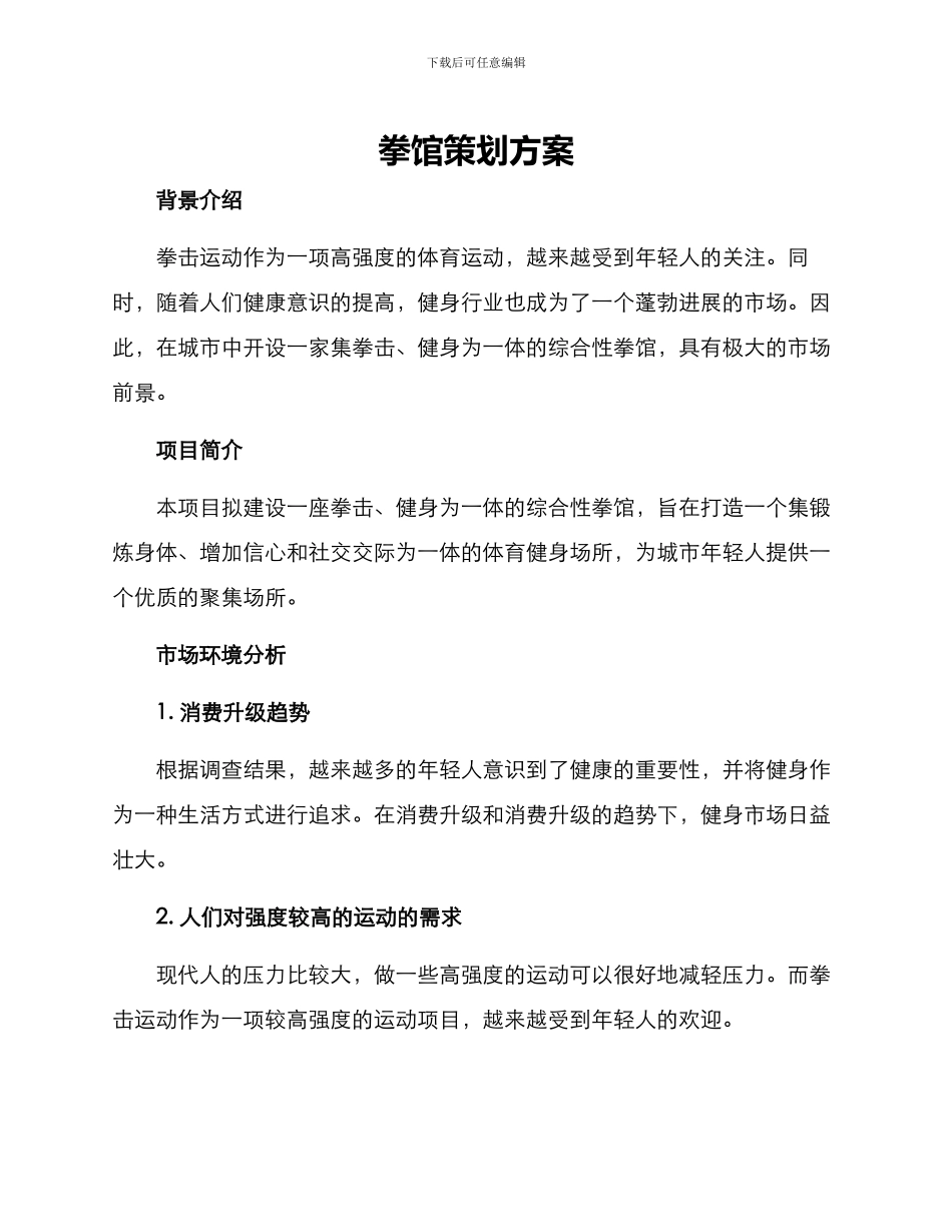 拳馆策划方案_第1页