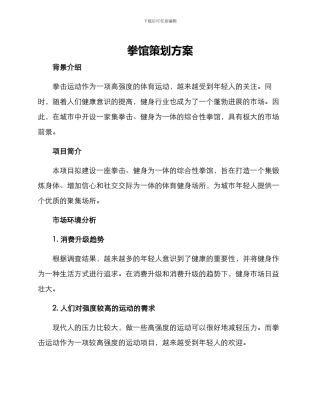 拳馆策划方案