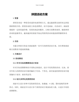拼团活动方案