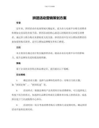 拼团活动营销策划方案