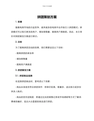 拼团策划方案