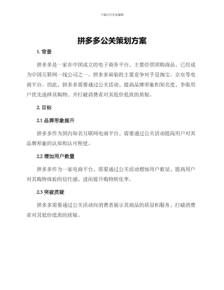 拼多多公关策划方案