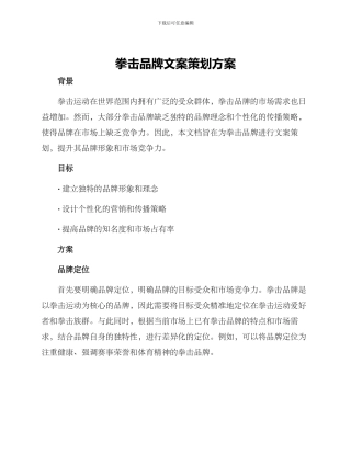 拳击品牌文案策划方案