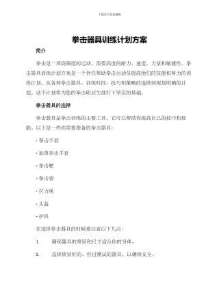 拳击器具训练计划方案