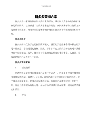 拼多多营销方案