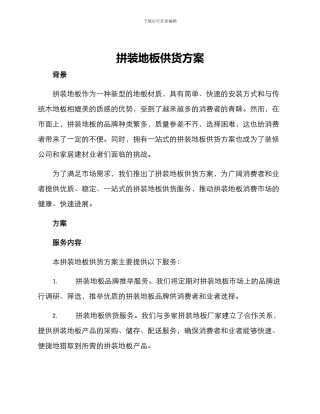 拼装地板供货方案