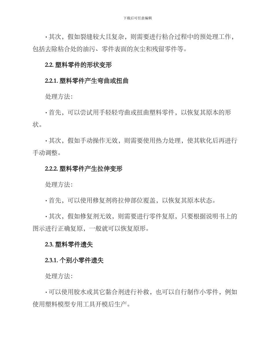 拼装模型维修方案_第2页