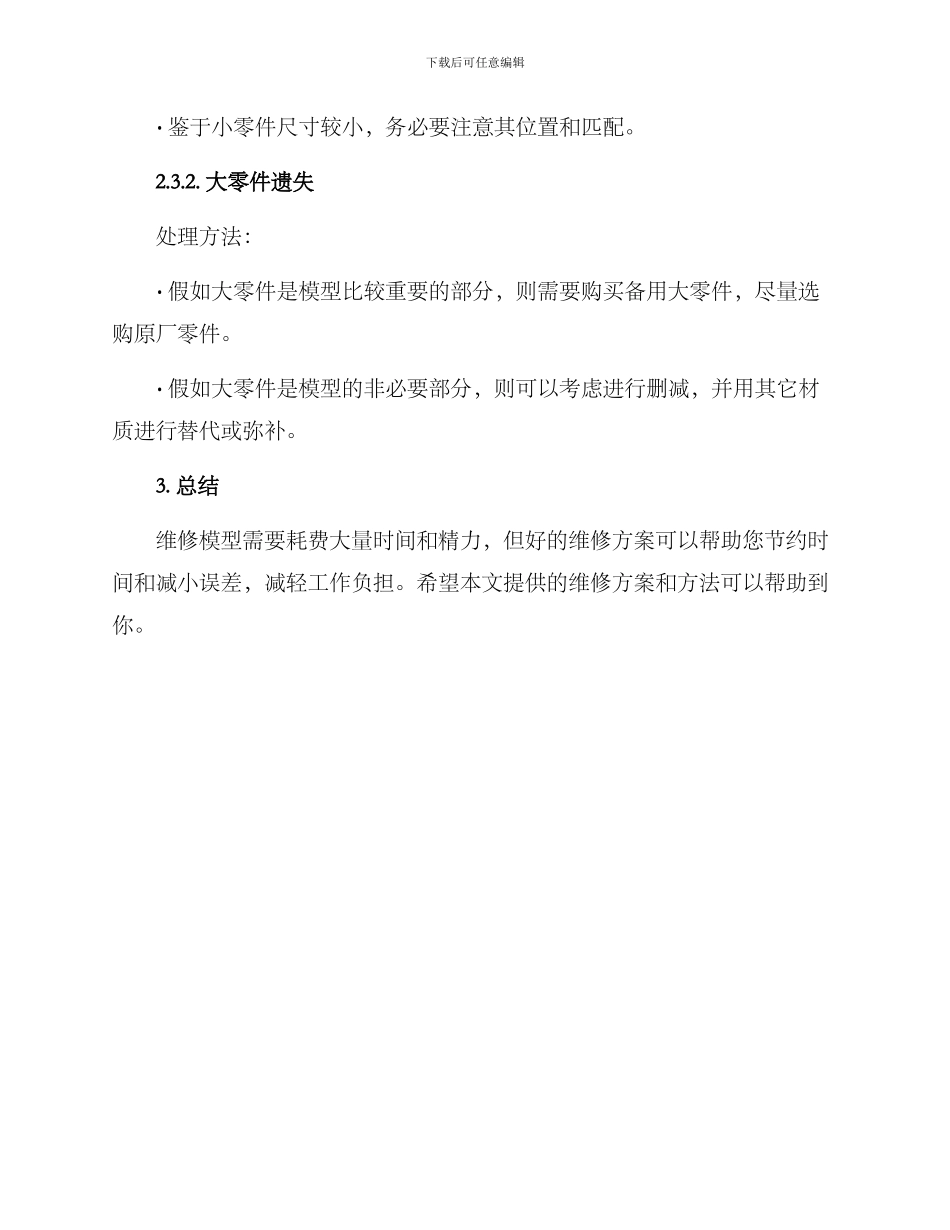 拼装模型维修方案_第3页