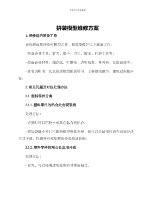 拼装模型维修方案