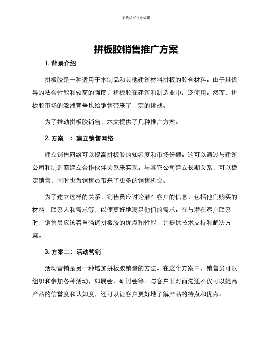 拼板胶销售推广方案_第1页