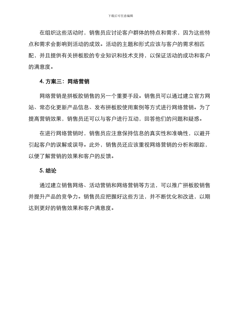 拼板胶销售推广方案_第2页