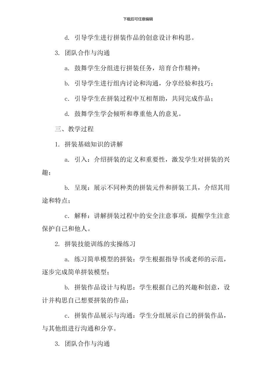 拼装课教学设计_第2页