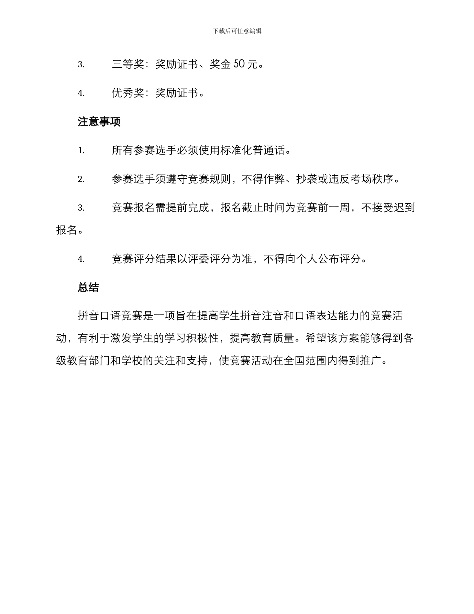 拼音口语竞赛方案_第3页