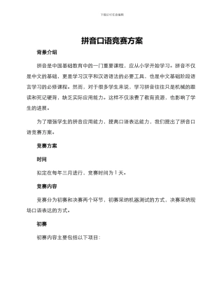 拼音口语竞赛方案