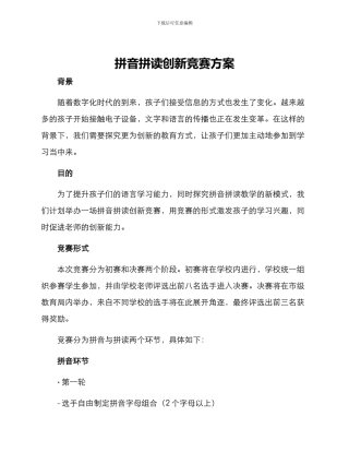 拼音拼读创新比赛方案